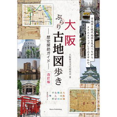 大阪　ぶらり古地図歩き　歴史探訪ガイド　改訂版