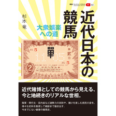 叢書パルマコン・ミクロス02 近代日本の競馬 大衆娯楽への道