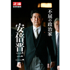 正論2022年9月号増刊