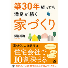 築30年経っても満足が続く家づくり