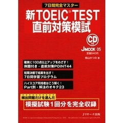 新TOEIC(R) TEST直前対策模試【音声DL付】
