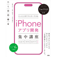 SwiftUI対応 たった2日でマスターできる iPhoneアプリ開発集中講座