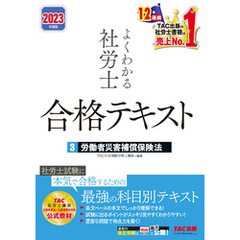 2023年度版　よくわかる社労士　合格テキスト3　労働者災害補償保険法（TAC出版）