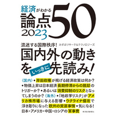 経済がわかる　論点５０　２０２３