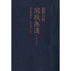 瀉瓶無遺　立正佼成会　いのちここに