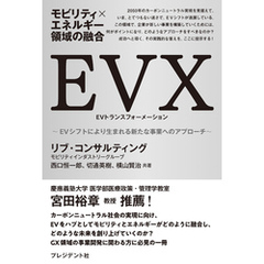モビリティ×エネルギー領域の融合　EVX――EVシフトにより生まれる新たな事業へのアプローチ