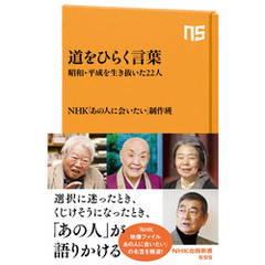 道をひらく言葉　昭和・平成を生き抜いた２２人
