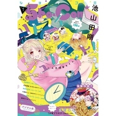 Sho-Comi 2023年7号(2023年3月3日発売)