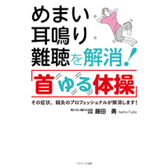 めまい・耳鳴り・難聴を解消！「首ゆる体操」