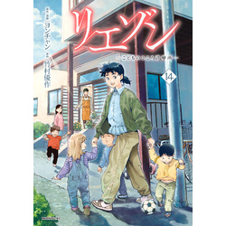 リエゾン（１４）　ーこどものこころ診療所ー【電子書籍】