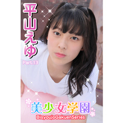 美少女学園　平山えゆ　Part.13