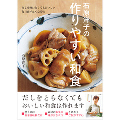 石原洋子の作りやすい和食 だしを使わなくてもおいしい 毎日食べたくなる味