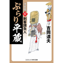 ぶらり平蔵 決定版【17】刺客請負人