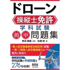 ドローン操縦士免許　学科試験 的中問題集