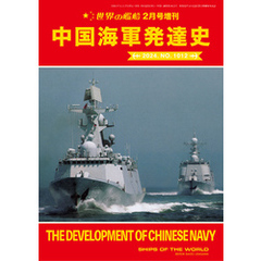 世界の艦船増刊 第214集『中国海軍発達史』