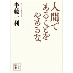 人間であることをやめるな