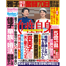 週刊女性自身 2024年5月7・14日合併号（3082号）