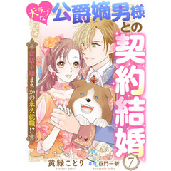 犬ラブな公爵嫡男様との契約結婚～就活令嬢まさかの永久就職！？～７