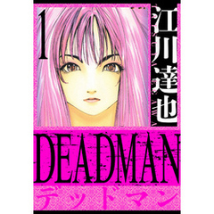 DEADMAN　愛蔵版　1