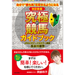 改訂新版 究極の競馬ガイドブック