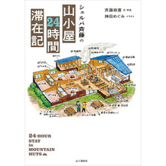 シェルパ斉藤の山小屋24時間滞在記