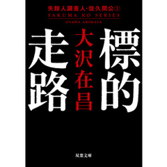 標的走路〈新装版〉 失踪人調査人・佐久間公 ： 1
