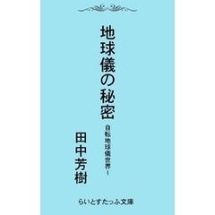 自転地球儀世界１地球儀の秘密