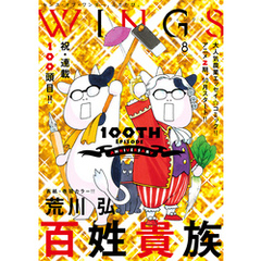 ウィングス 2024年08月号［期間限定］