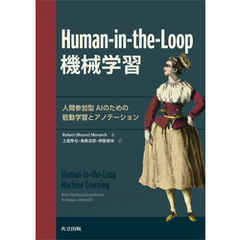 Human-in-the-Loop 機械学習　人間参加型AIのための能動学習とアノテーション