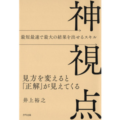 神視点（きずな出版） 見方を変えると「正解」が見えてくる