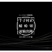 ミュージカル刀剣乱舞　千子村正 蜻蛉切 双騎出陣 ～万の華うつす鏡～ 彩時記【電子版】