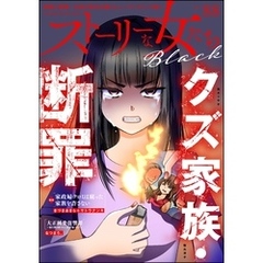 ストーリーな女たち ブラック　Vol.88