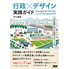 行政×デザイン 実践ガイド　官民連携に向けた協働のデザイン入門