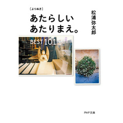 ［よりぬき］ あたらしいあたりまえ。BEST101
