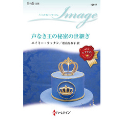 声なき王の秘密の世継ぎ