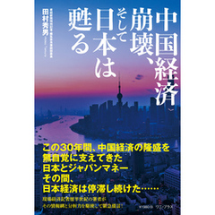 中国経済崩壊、そして日本は甦る