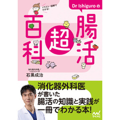 イラスト・図解でわかる！　Dr Ishiguroの腸活超百科
