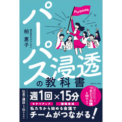 パーパス浸透の教科書