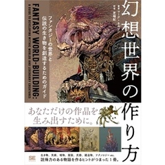 幻想世界の作り方 ファンタジーの世界と伝説の生き物を創造するためのガイド