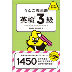 うんこ英単語　英検3級