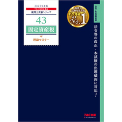 税理士 43 固定資産税 理論マスター 2025年度版