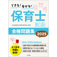 できる！受かる！保育士試験合格問題集２０２５