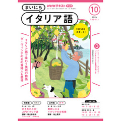 ＮＨＫラジオ まいにちイタリア語2024年10月号