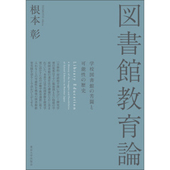 図書館教育論　学校図書館の苦闘と可能性の歴史
