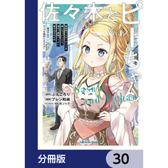 佐々木とピーちゃん【分冊版】　30