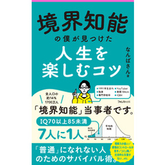 境界知能の僕が見つけた人生を楽しむコツ