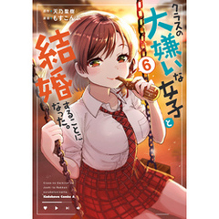 クラスの大嫌いな女子と結婚することになった。　（６）