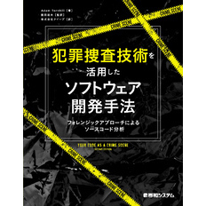 犯罪捜査技術を活用したソフトウェア開発手法