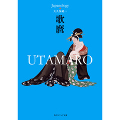 歌麿　UTAMARO　ジャパノロジー・コレクション