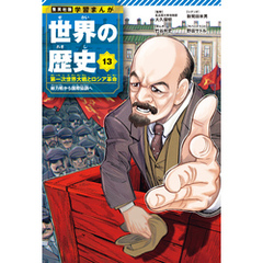 学習まんが 世界の歴史 13 第一次世界大戦とロシア革命 総力戦から国際協調へ